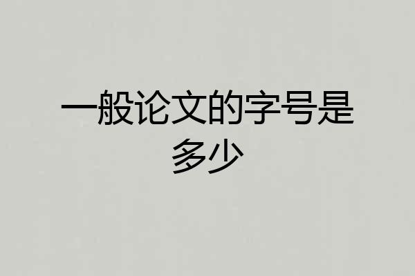 一般论文的字号是多少