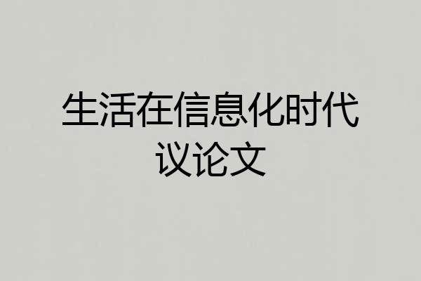 生活在信息化时代议论文