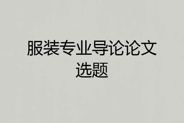 服装专业导论论文选题