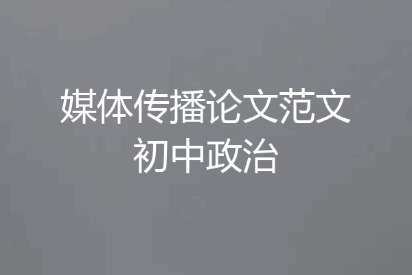 媒体传播论文范文初中政治