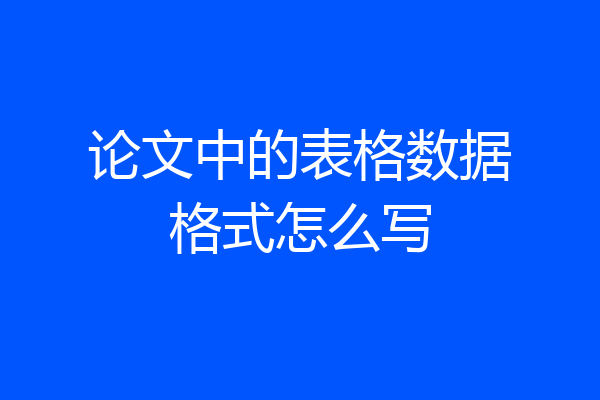 论文中的表格数据格式怎么写
