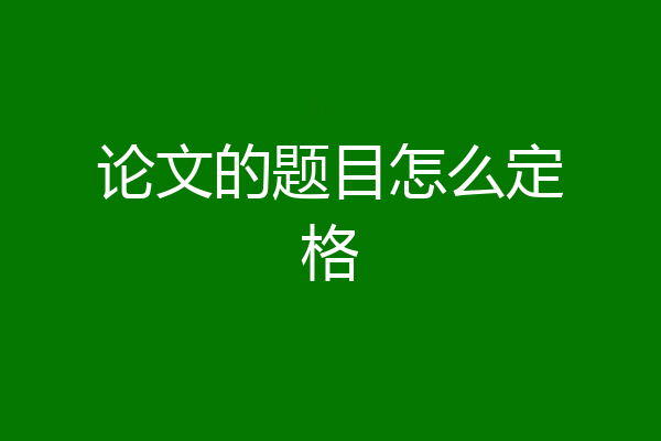 论文的题目怎么定格