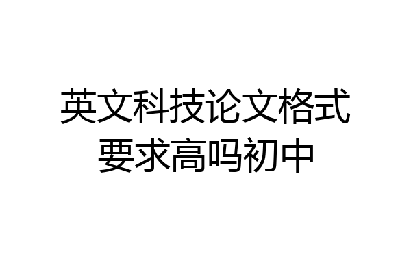 英文科技论文格式要求高吗初中