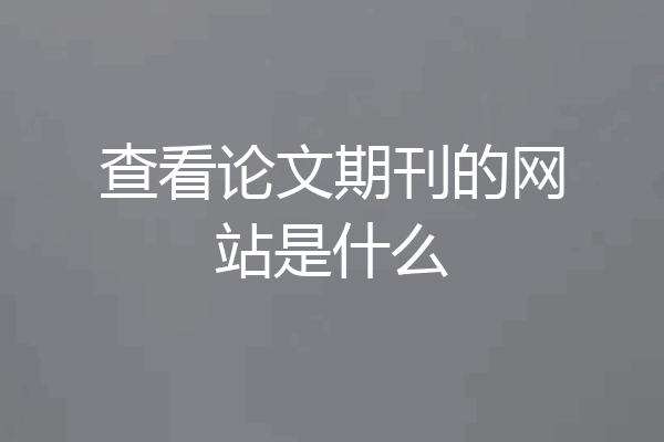 查看论文期刊的网站是什么