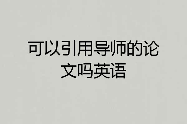 可以引用导师的论文吗英语