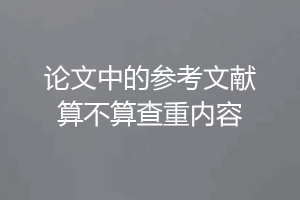 论文中的参考文献算不算查重内容