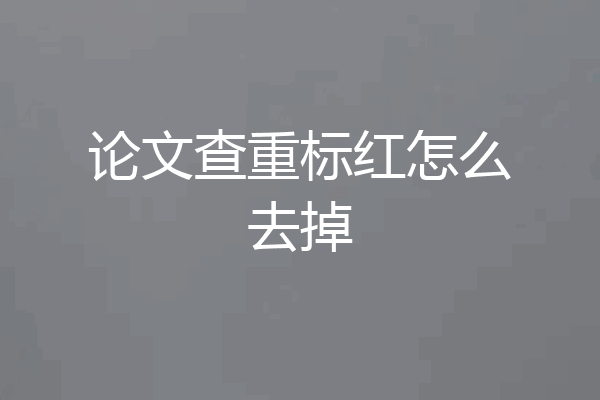 论文查重标红怎么去掉