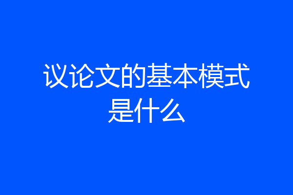 议论文的基本模式是什么