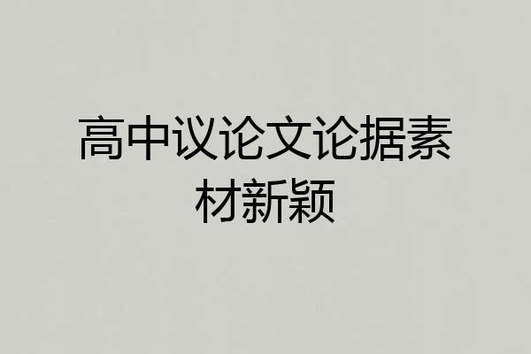 高中议论文论据素材新颖