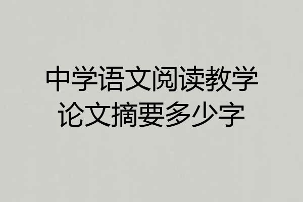 中学语文阅读教学论文摘要多少字