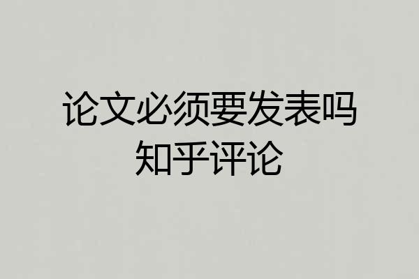 论文必须要发表吗知乎评论
