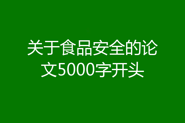 关于食品安全的论文5000字开头