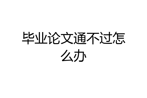 毕业论文通不过怎么办