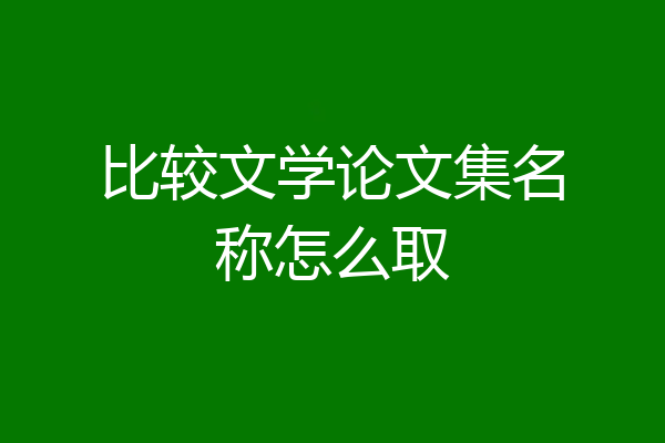比较文学论文集名称怎么取