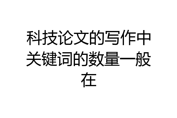 科技论文的写作中关键词的数量一般在