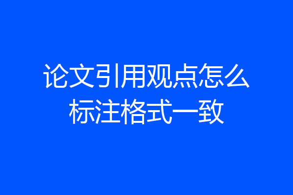 论文引用观点怎么标注格式一致