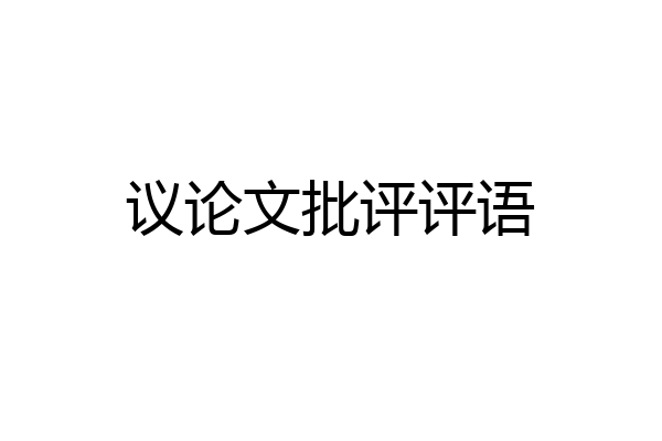 议论文批评评语