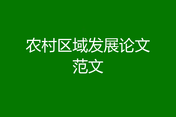 农村区域发展论文范文