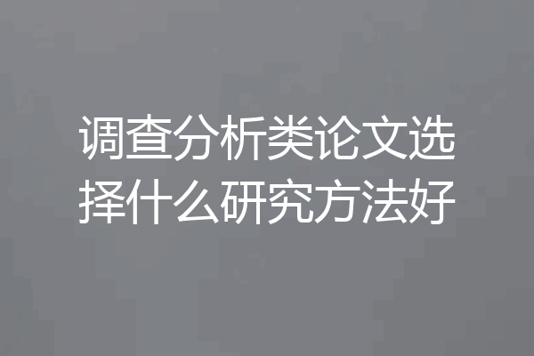 调查分析类论文选择什么研究方法好