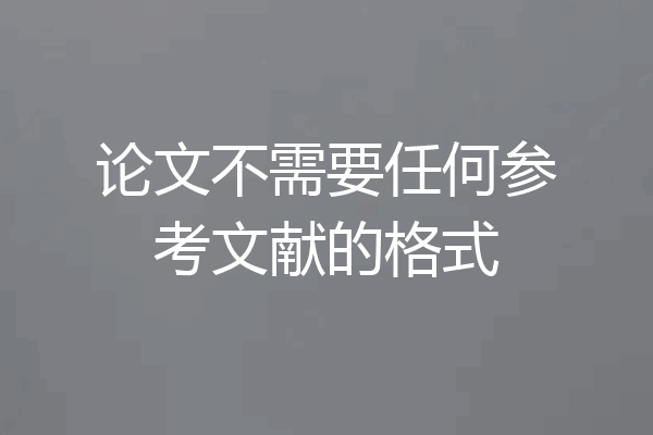 论文不需要任何参考文献的格式
