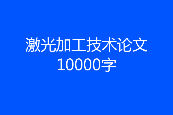 激光加工技术论文10000字