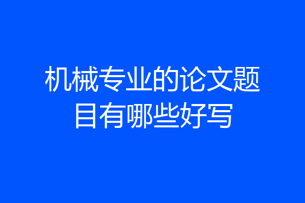 机械专业的论文题目有哪些好写