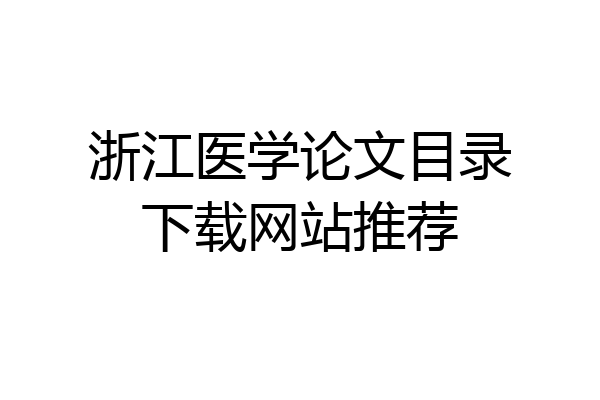 浙江医学论文目录下载网站推荐