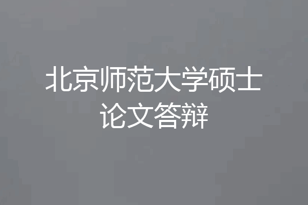 北京师范大学硕士论文答辩