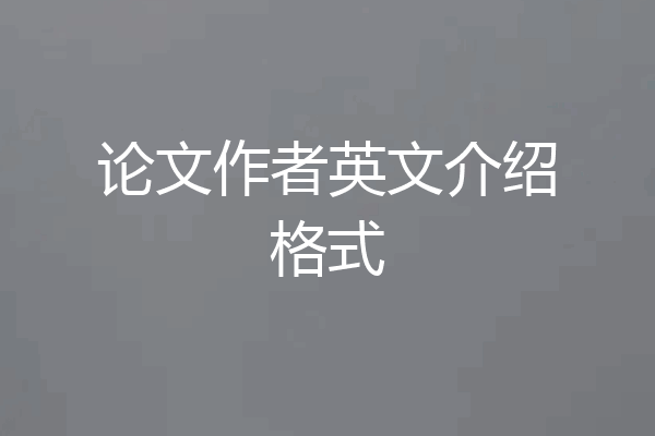 论文作者英文介绍格式