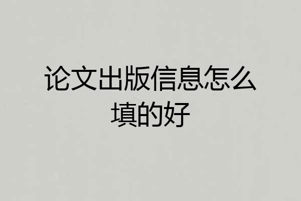 论文出版信息怎么填的好
