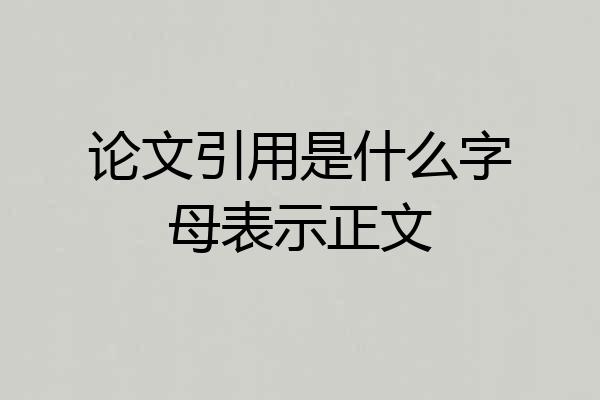 论文引用是什么字母表示正文