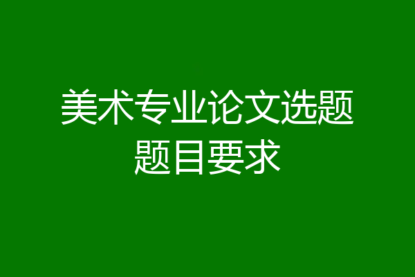 美术专业论文选题题目要求