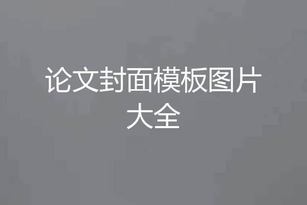 论文封面模板图片大全