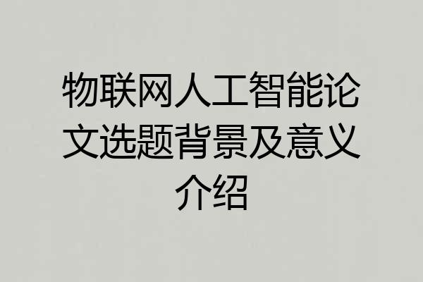 物联网人工智能论文选题背景及意义介绍
