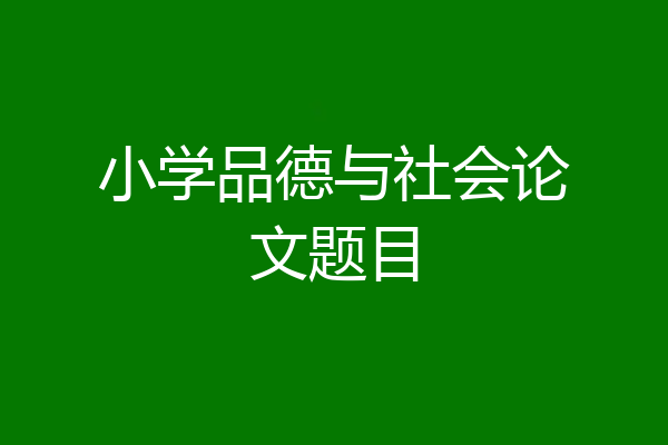 小学品德与社会论文题目