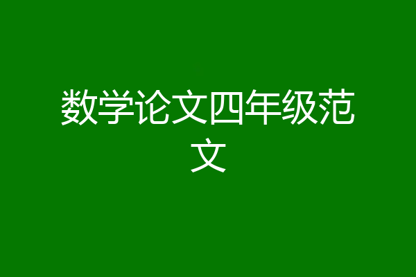 数学论文四年级范文