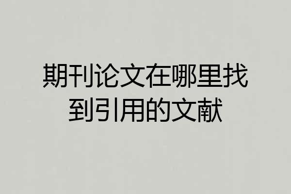 期刊论文在哪里找到引用的文献