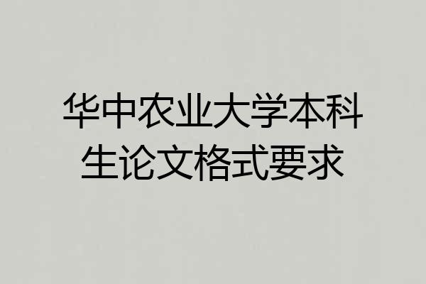 华中农业大学本科生论文格式要求