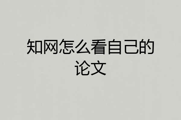 知网怎么看自己的论文