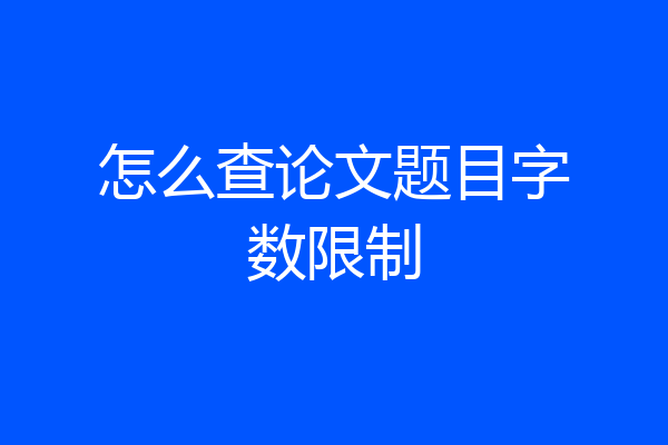 怎么查论文题目字数限制
