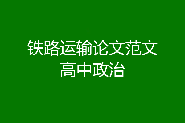 铁路运输论文范文高中政治