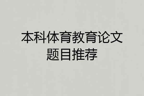 本科体育教育论文题目推荐