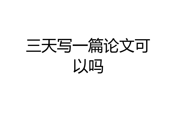 三天写一篇论文可以吗