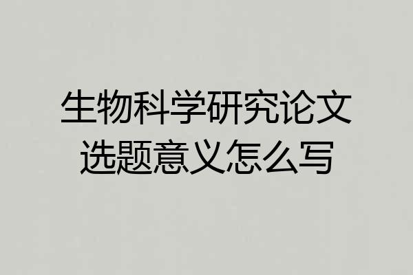 生物科学研究论文选题意义怎么写