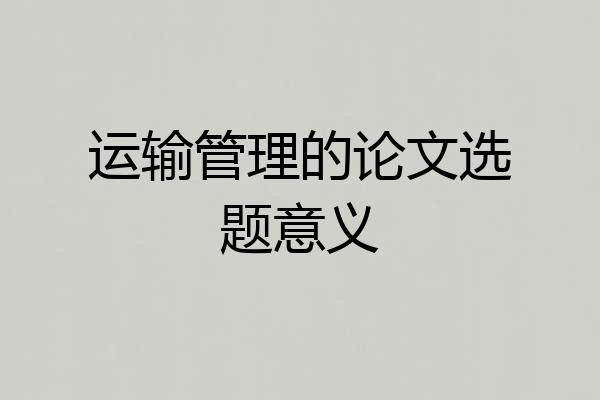 运输管理的论文选题意义
