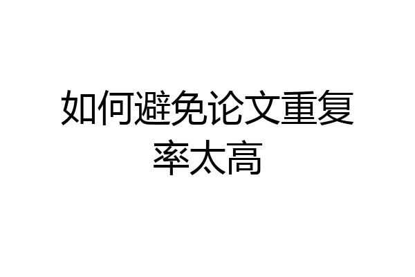 如何避免论文重复率太高