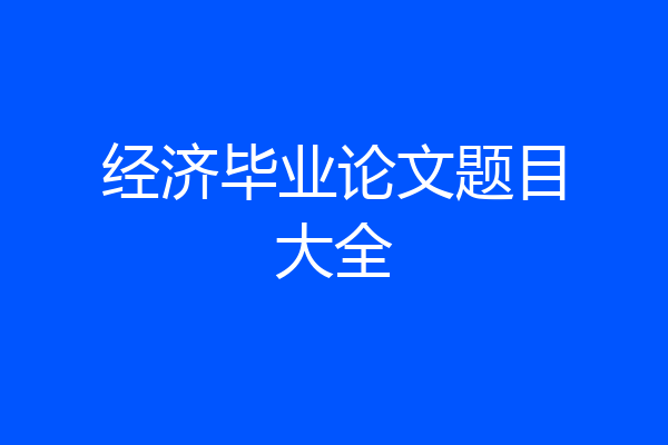 经济毕业论文题目大全