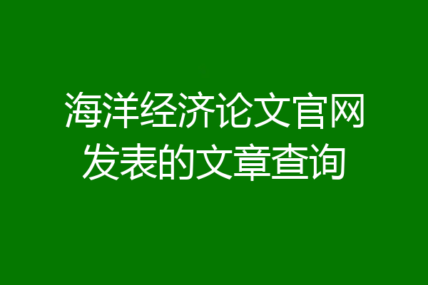 海洋经济论文官网发表的文章查询