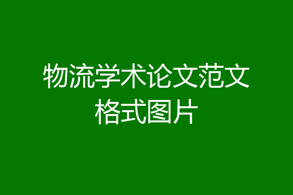 物流学术论文范文格式图片
