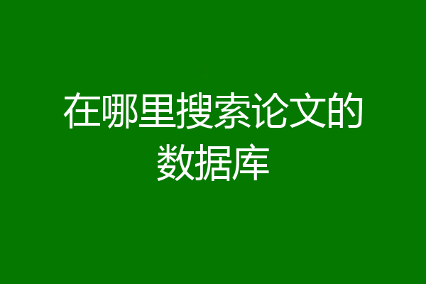 在哪里搜索论文的数据库